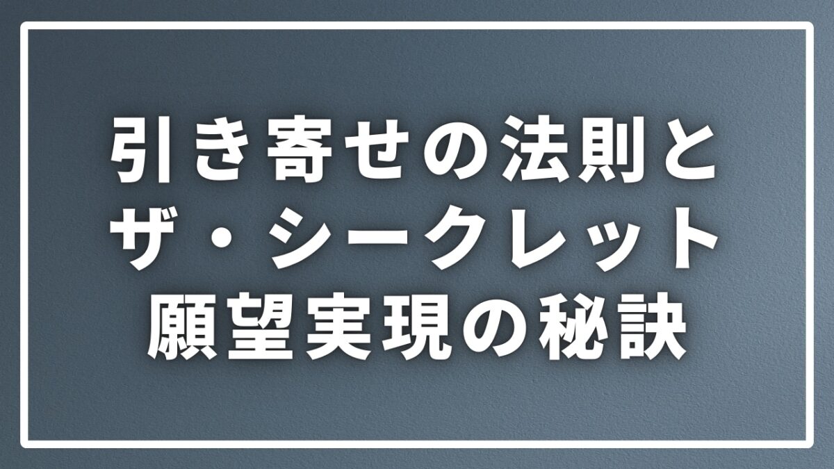 引き寄せの法則とザ・シークレット